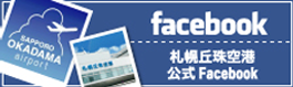 札幌丘珠空港公式facebook