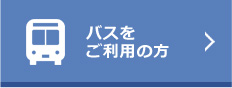 バスをご利用の方