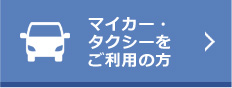 マイカー・タクシーをご利用の方