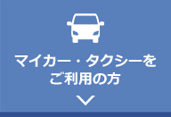 マイカー・タクシーをご利用の方