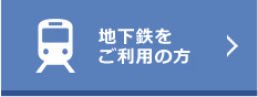 地下鉄をご利用の方