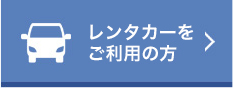 レンタカーをご利用の方