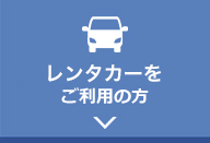 レンタカーをご利用の方