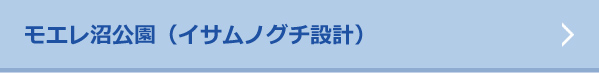 モエレ沼公園（イサムノグチ設計）