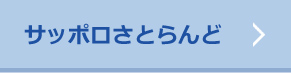 サッポロさとらんど