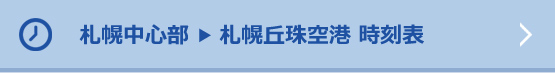 札幌中心部 ▶ 札幌丘珠空港 時刻表