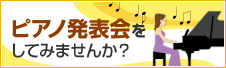 ピアノ発表会をしてみませんか？