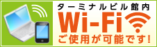 ターミナルビル館内 Wi-Fiご使用が可能です！