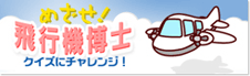 めざせ！飛行機博士クイズにチャレンジ
