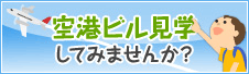 空港を見学しませんか？