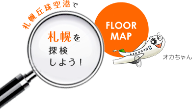 札幌丘珠空港で札幌を探検しよう！