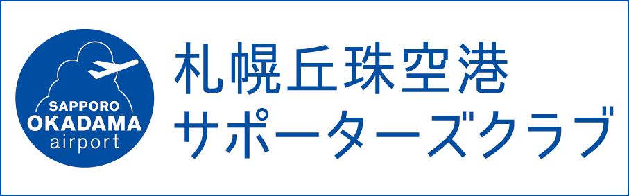 札幌丘珠空港サポーターズクラブ