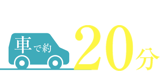 JR札幌駅から車で約20分