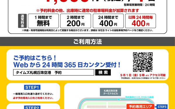 札幌丘珠空港駐車場（タイムズ）に予約制が始まります！(1)