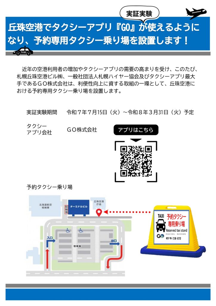 【空港HP用】GOアプリ