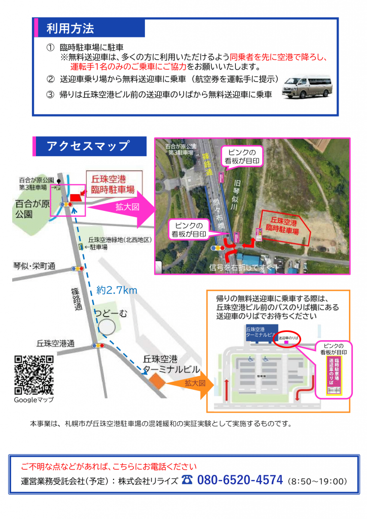 丘珠空港臨時駐車場のご案内-2