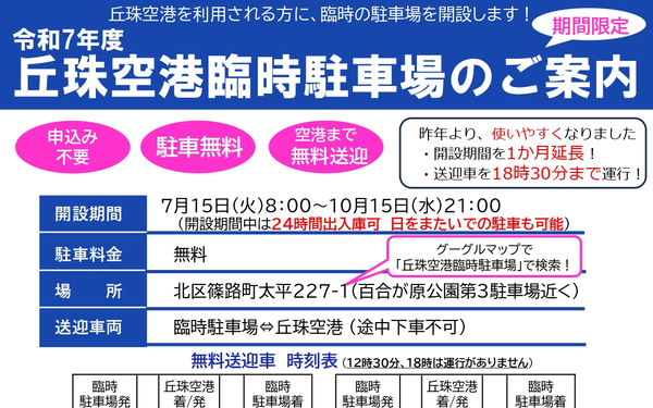 丘珠空港臨時駐車場のご案内2025年7月 (1)