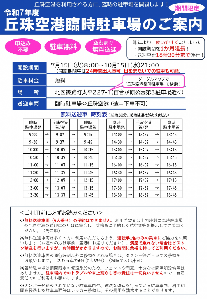 丘珠空港臨時駐車場のご案内2025年7月