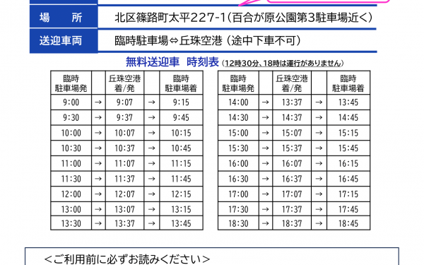 丘珠空港臨時駐車場のご案内2025年7月